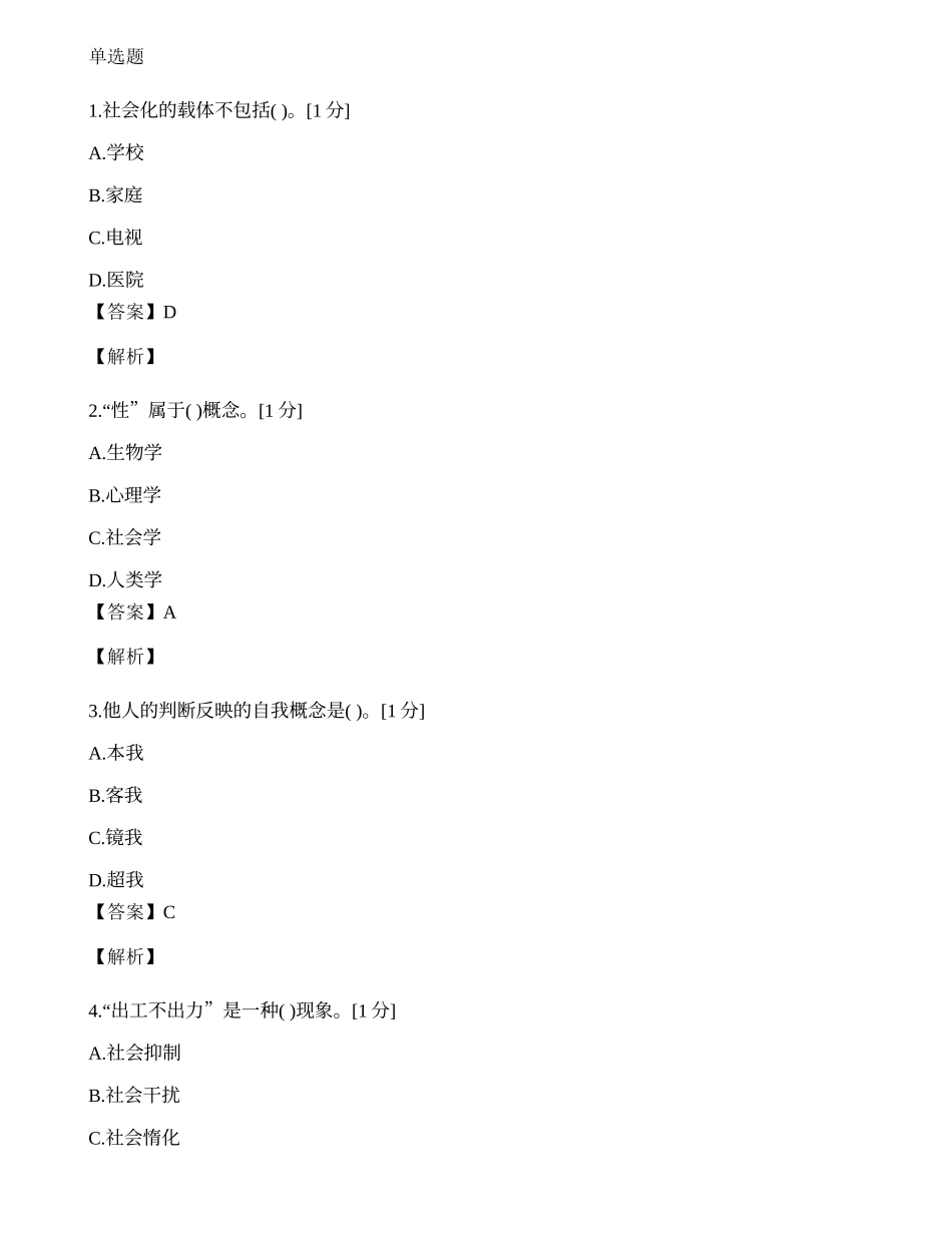 2014年心理咨询师单选题专项模拟练习题（一）.docx_第1页