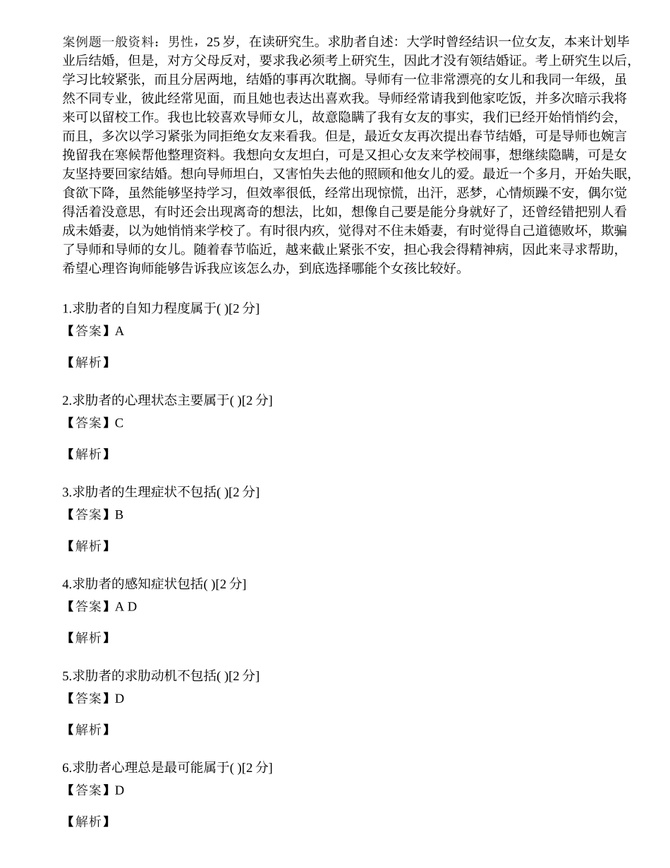 2014年心理咨询师三级专业技能模拟试题（二）.docx_第1页