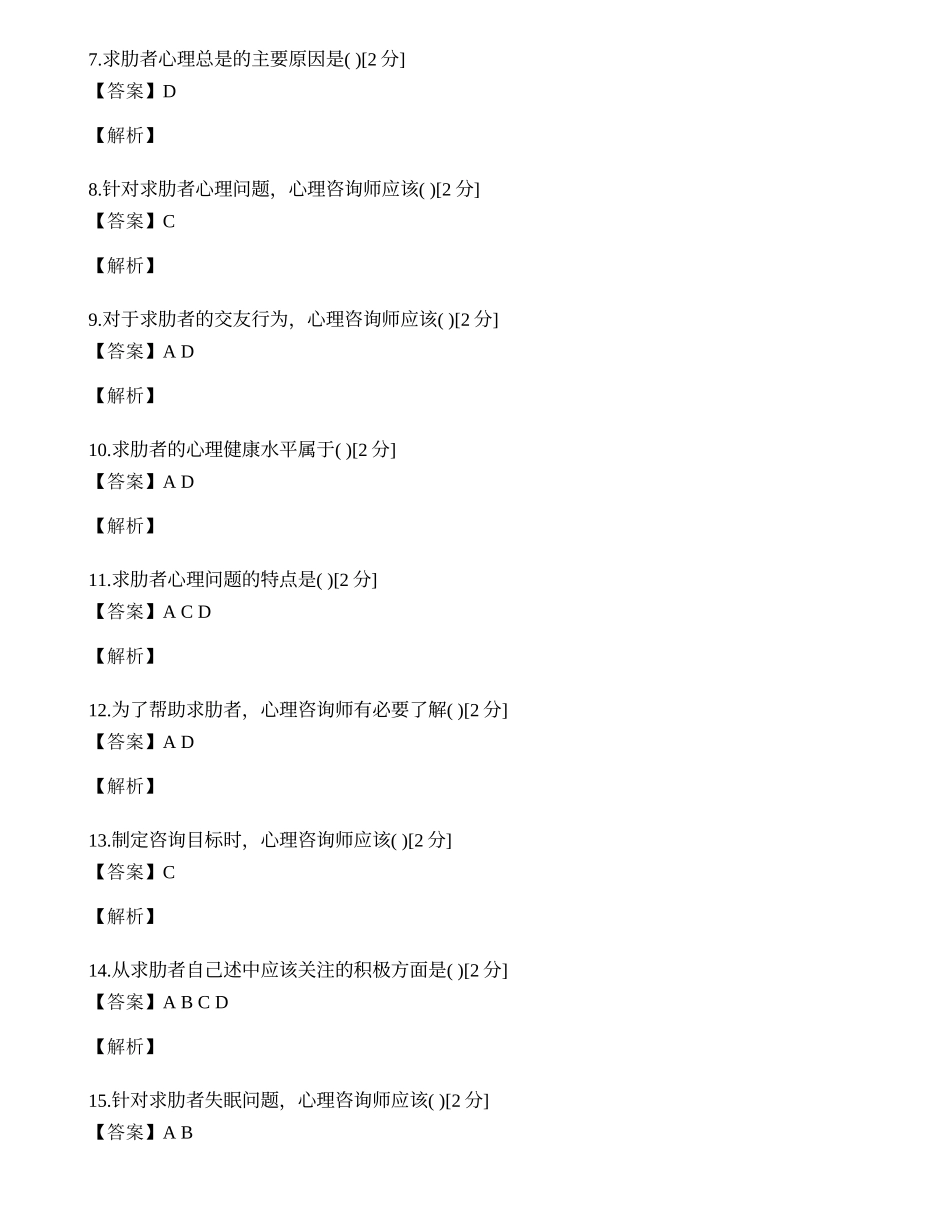 2014年心理咨询师三级专业技能模拟试题（二）.docx_第2页