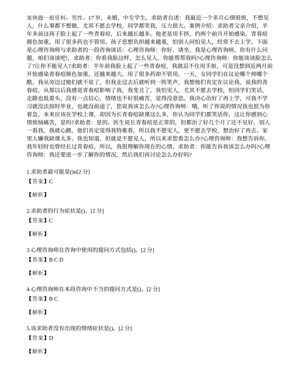 2014年心理咨询师三级专业技能模拟试题（二十三）.docx_第1页