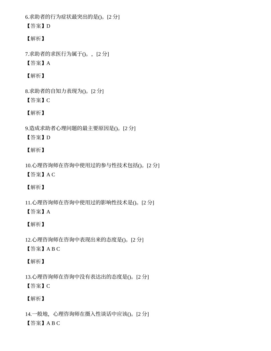 2014年心理咨询师三级专业技能模拟试题（二十三）.docx_第2页