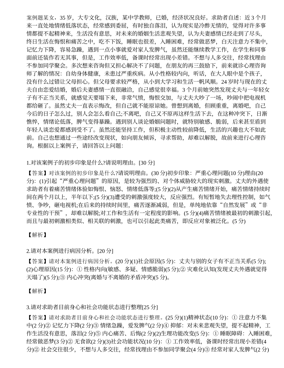 2014年心理咨询师三级专业技能模拟试题（九）.docx_第1页
