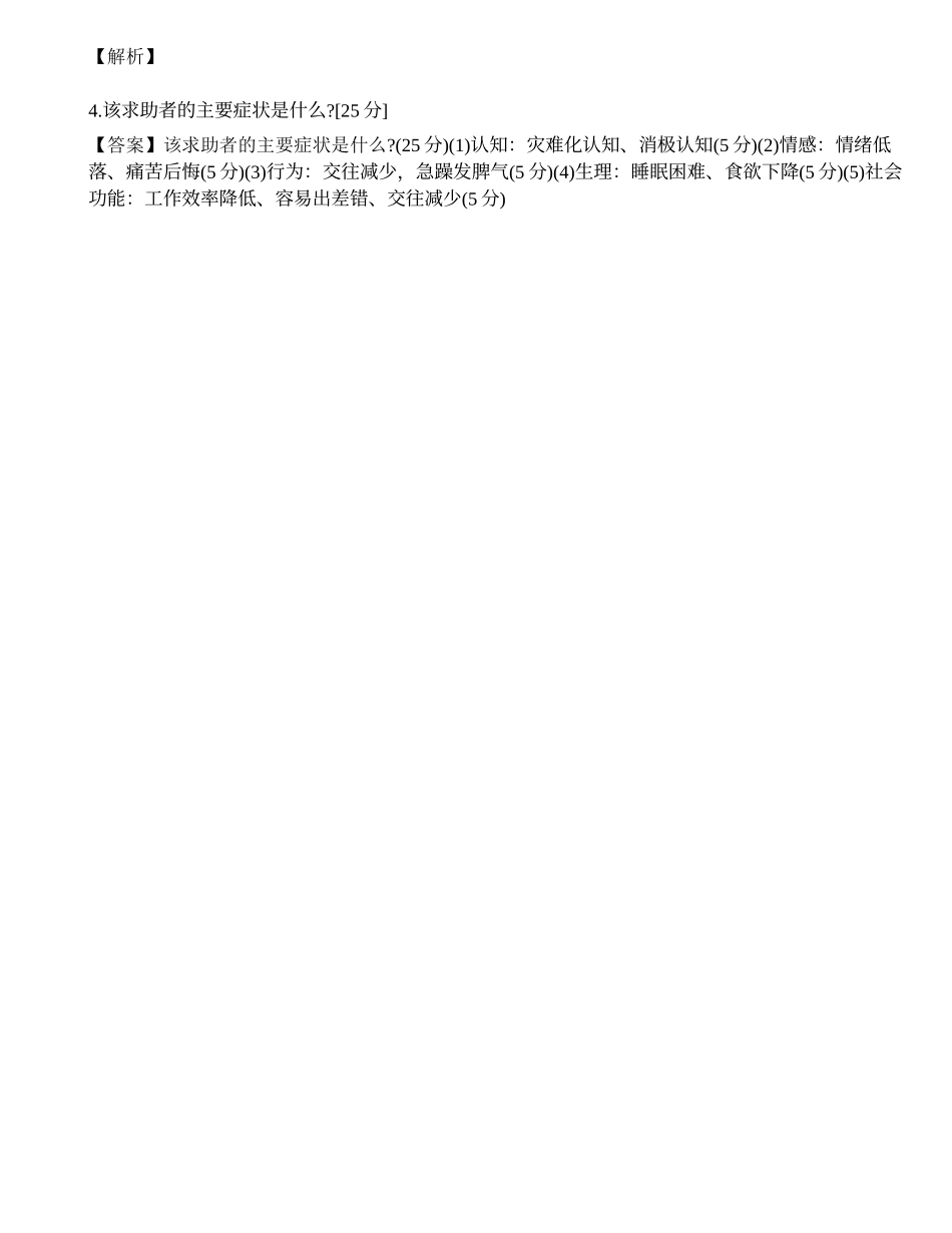2014年心理咨询师三级专业技能模拟试题（九）.docx_第2页