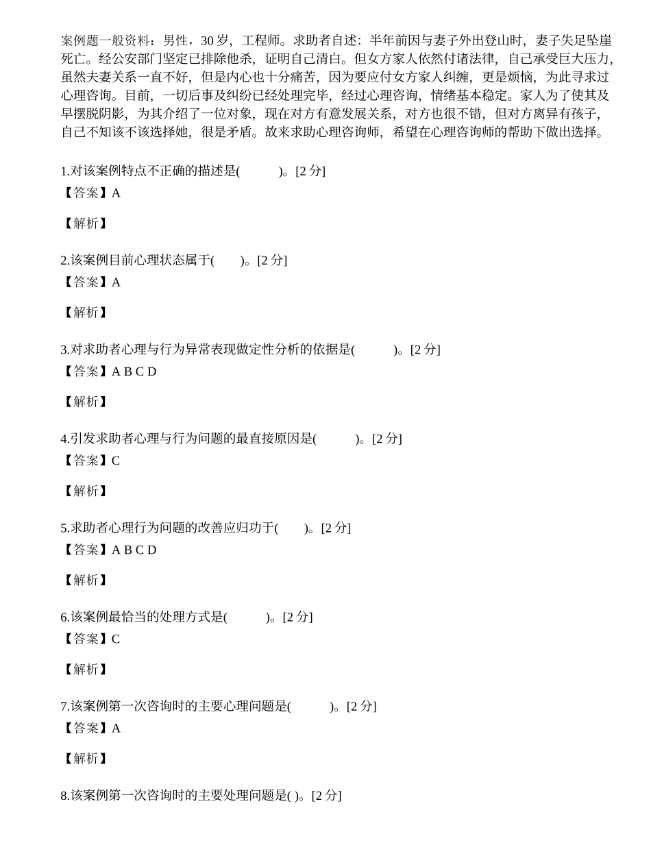 2014年心理咨询师三级专业技能模拟试题（七）.docx_第1页