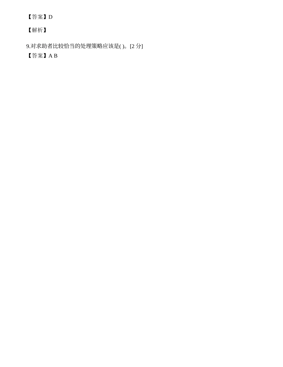 2014年心理咨询师三级专业技能模拟试题（七）.docx_第2页
