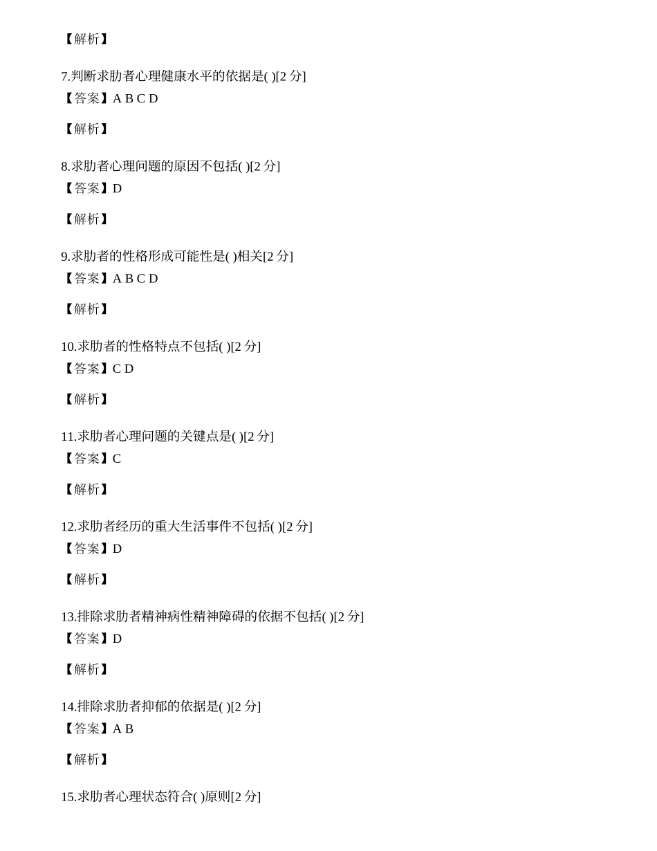 2014年心理咨询师三级专业技能模拟试题（三）.docx_第2页