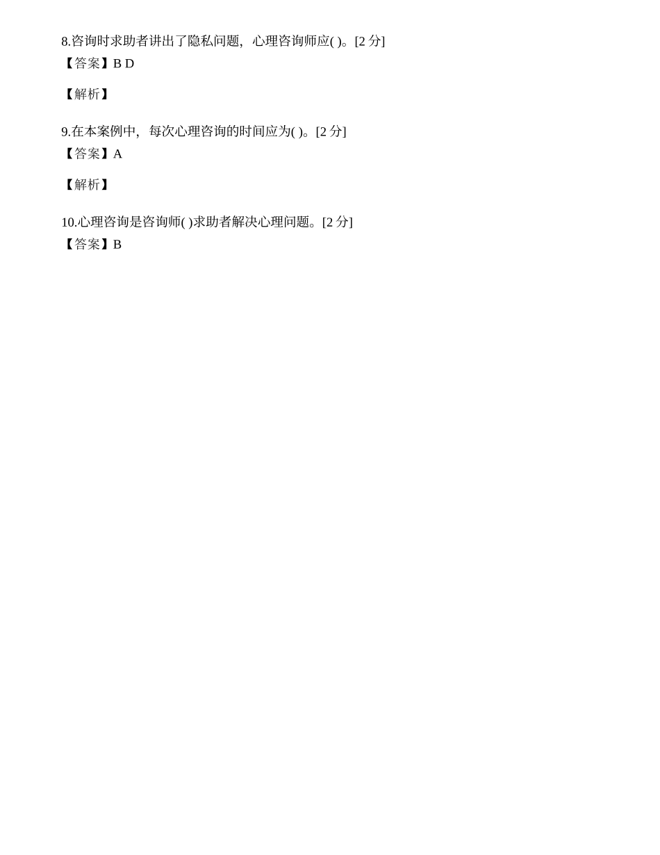 2014年心理咨询师三级专业技能模拟试题（三十二）.docx_第2页
