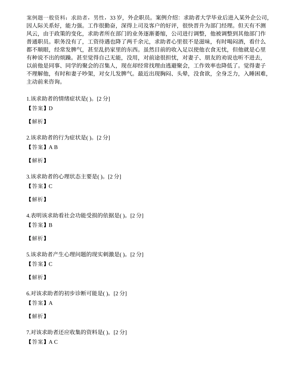 2014年心理咨询师三级专业技能模拟试题（三十四）.docx_第1页