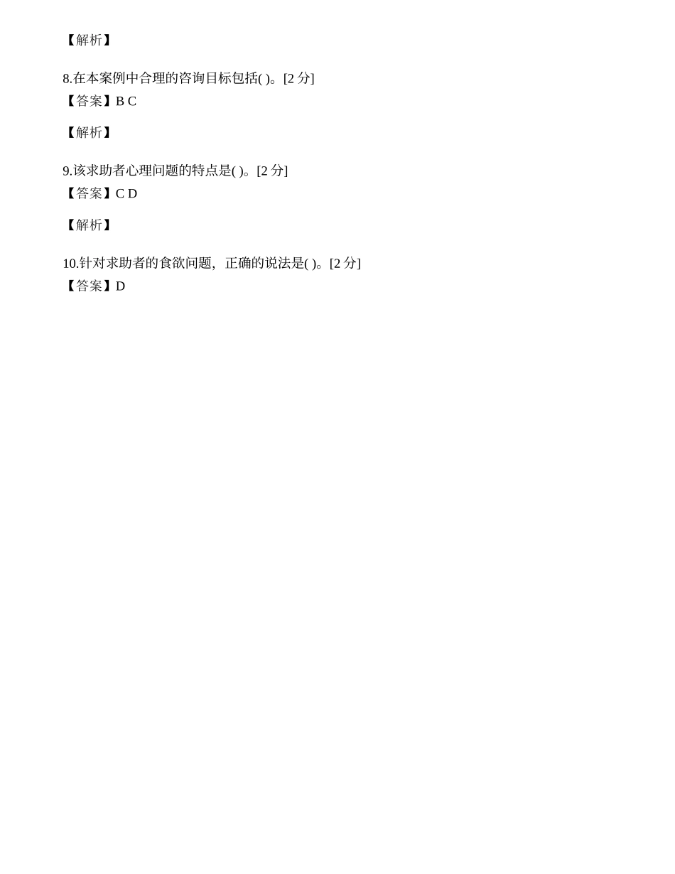 2014年心理咨询师三级专业技能模拟试题（三十四）.docx_第2页