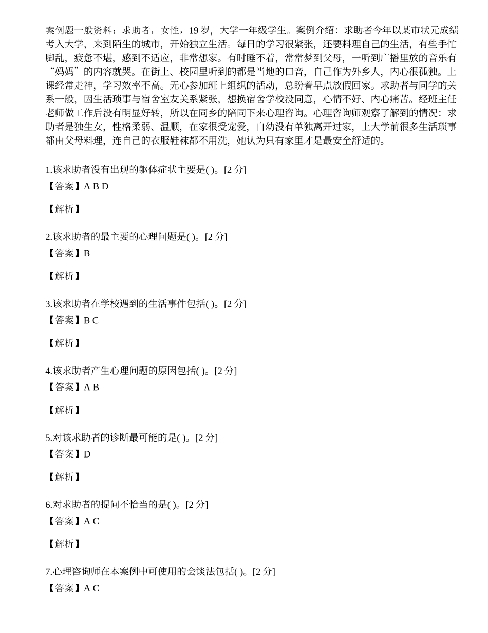 2014年心理咨询师三级专业技能模拟试题（三十五）.docx_第1页