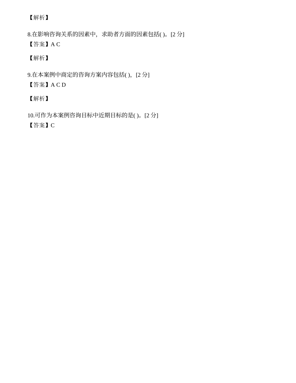 2014年心理咨询师三级专业技能模拟试题（三十五）.docx_第2页