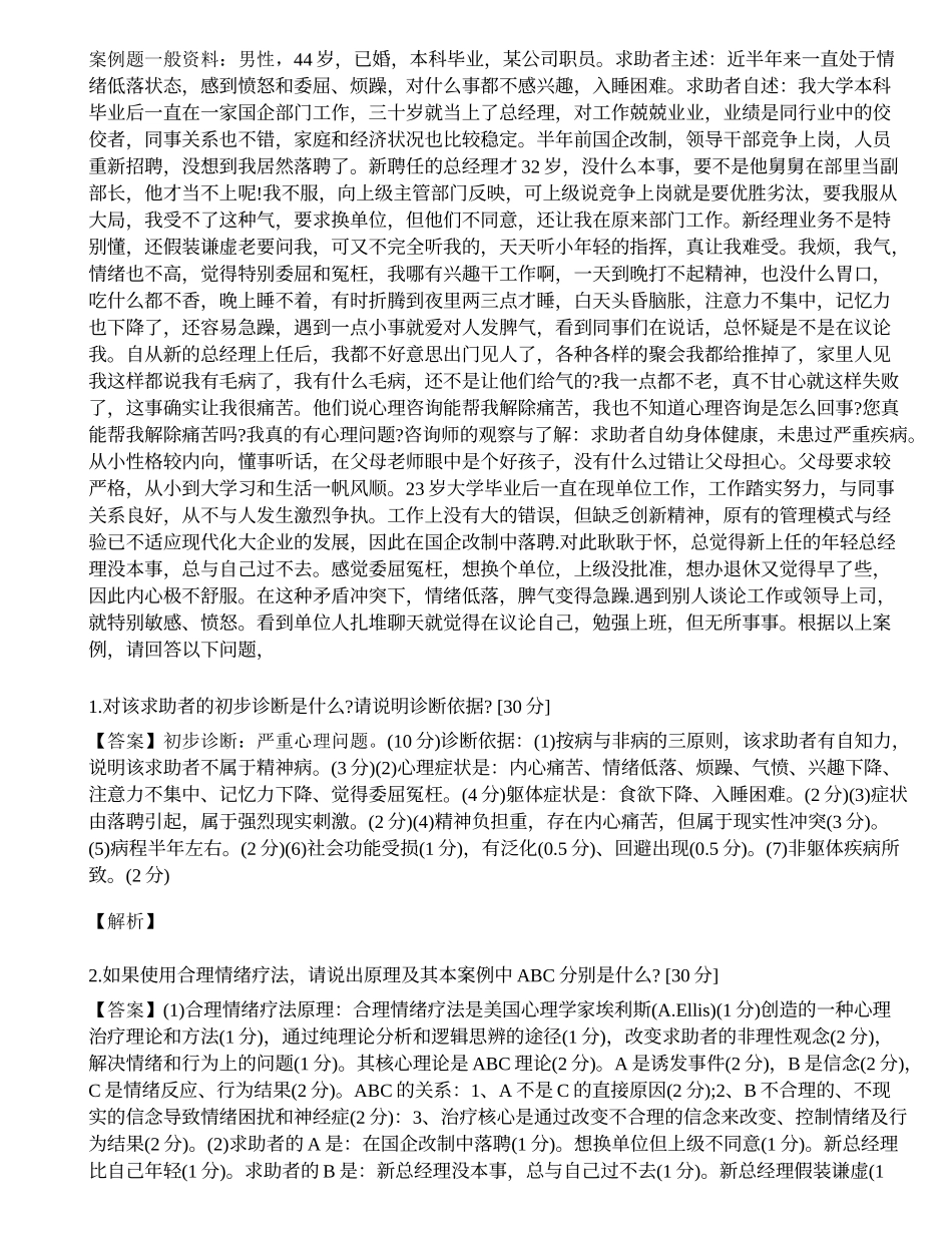 2014年心理咨询师三级专业技能模拟试题（三十一）.docx_第1页