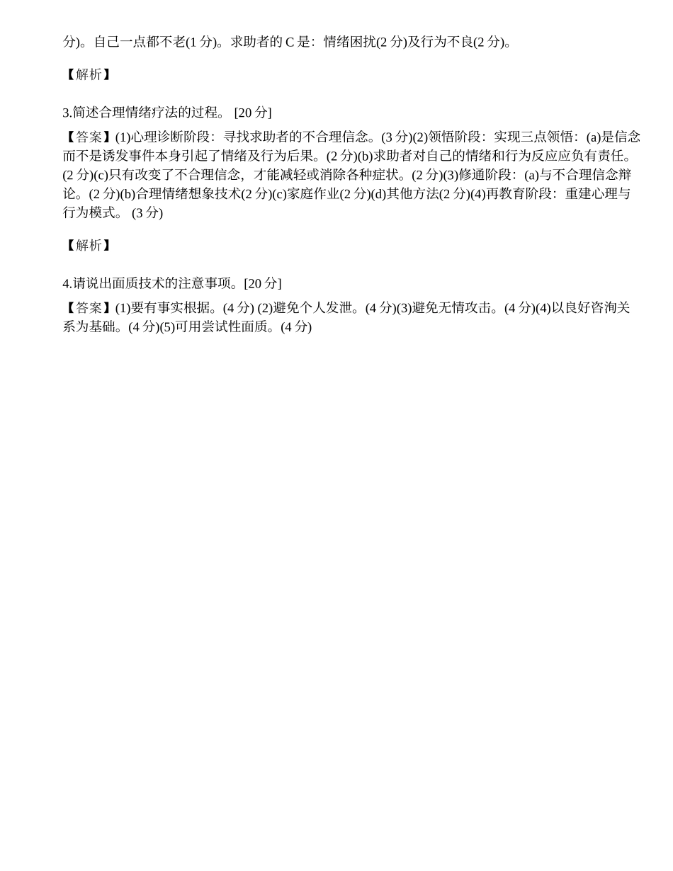2014年心理咨询师三级专业技能模拟试题（三十一）.docx_第2页
