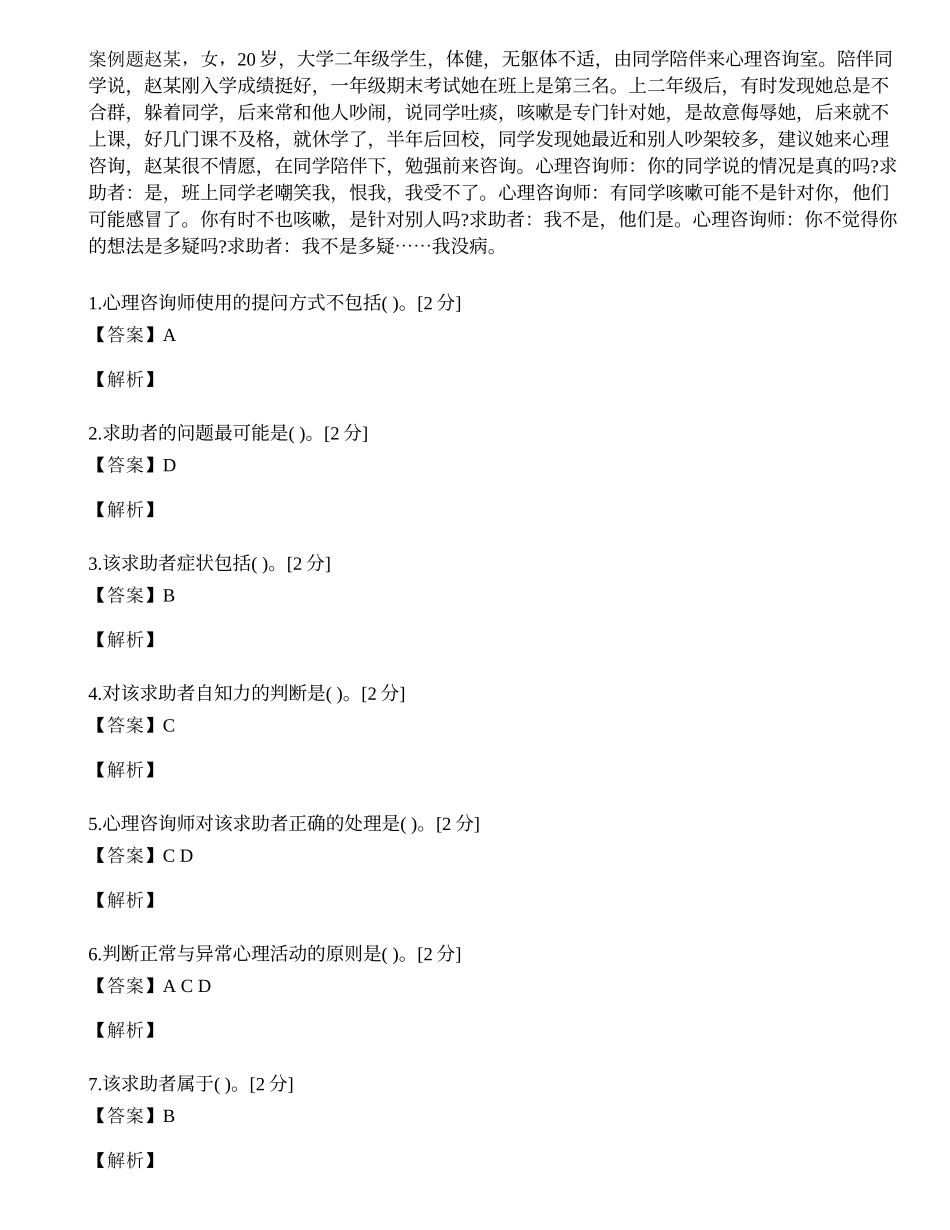 2014年心理咨询师三级专业技能模拟试题（十）.docx_第1页