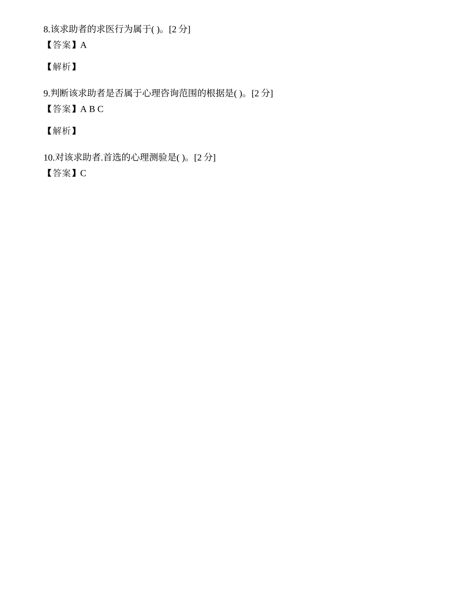2014年心理咨询师三级专业技能模拟试题（十）.docx_第2页