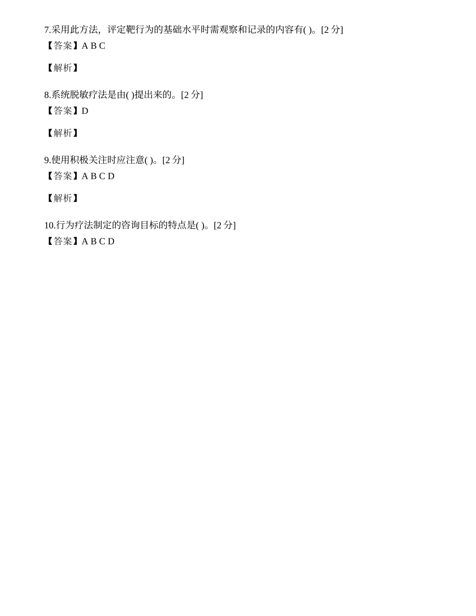 2014年心理咨询师三级专业技能模拟试题（十八）.docx_第2页