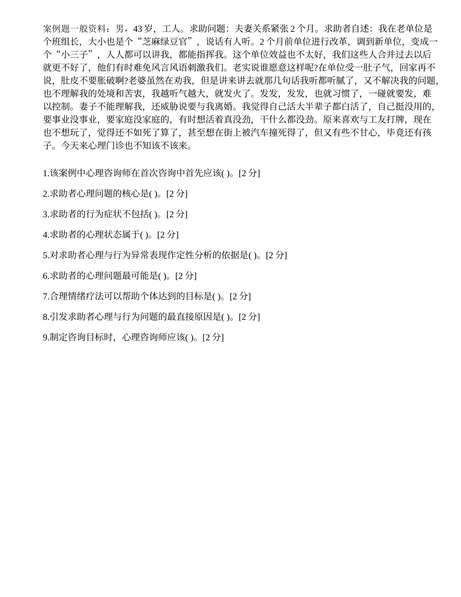 2014年心理咨询师三级专业技能模拟试题（十六）.docx_第1页