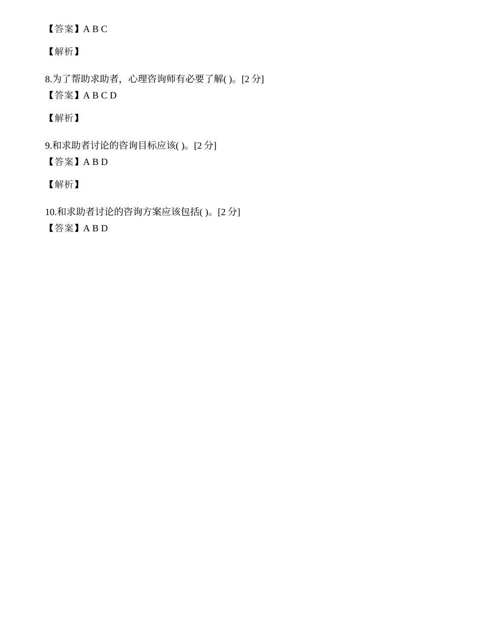 2014年心理咨询师三级专业技能模拟试题（十七）.docx_第2页