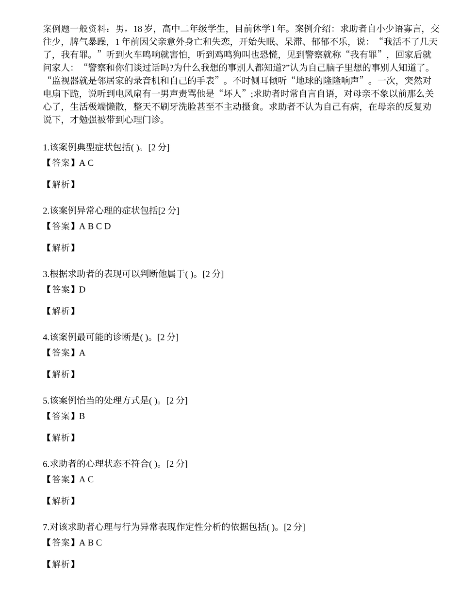 2014年心理咨询师三级专业技能模拟试题（十三）.docx_第1页