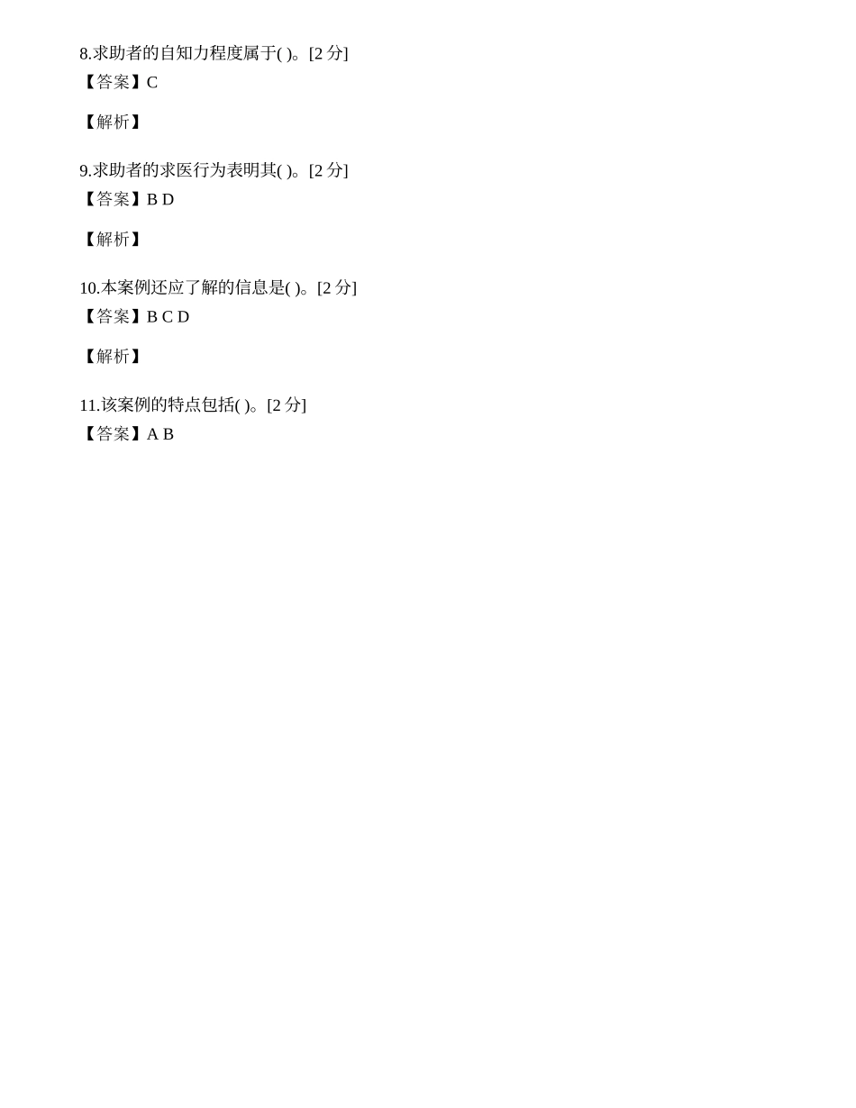 2014年心理咨询师三级专业技能模拟试题（十三）.docx_第2页