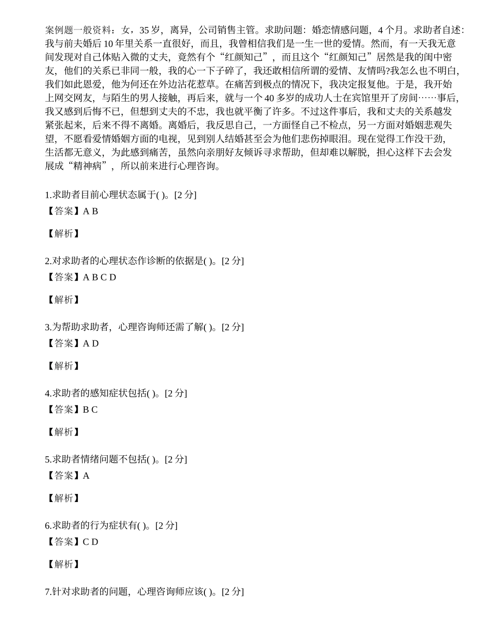 2014年心理咨询师三级专业技能模拟试题（十四）.docx_第1页