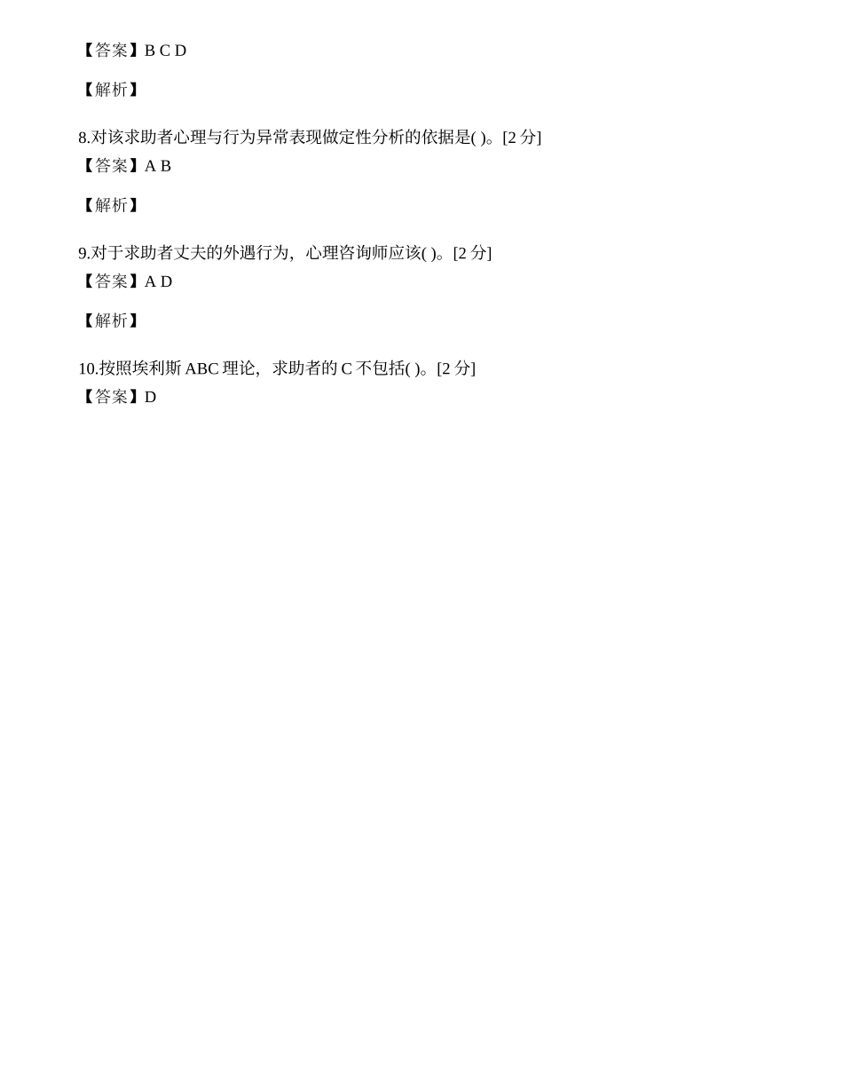 2014年心理咨询师三级专业技能模拟试题（十四）.docx_第2页