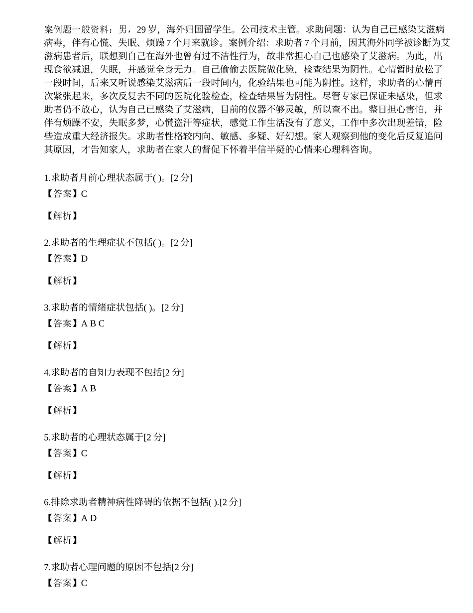 2014年心理咨询师三级专业技能模拟试题（十五）.docx_第1页