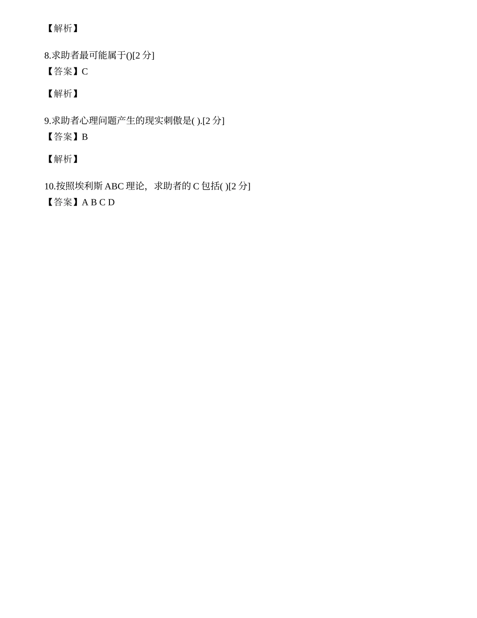 2014年心理咨询师三级专业技能模拟试题（十五）.docx_第2页