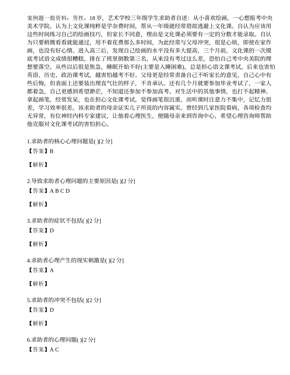 2014年心理咨询师三级专业技能模拟试题（五）.docx_第1页