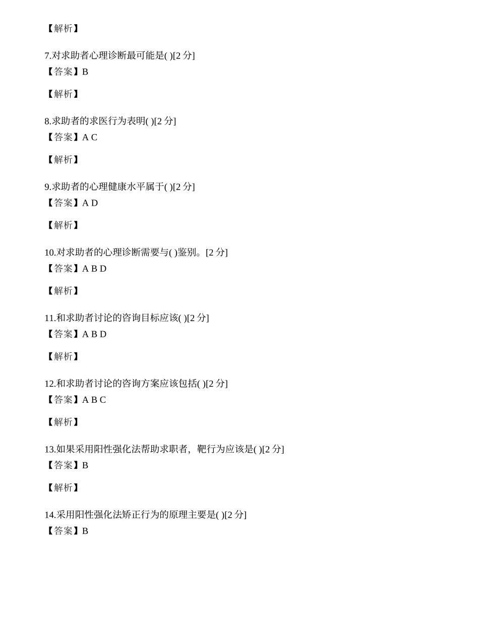 2014年心理咨询师三级专业技能模拟试题（五）.docx_第2页