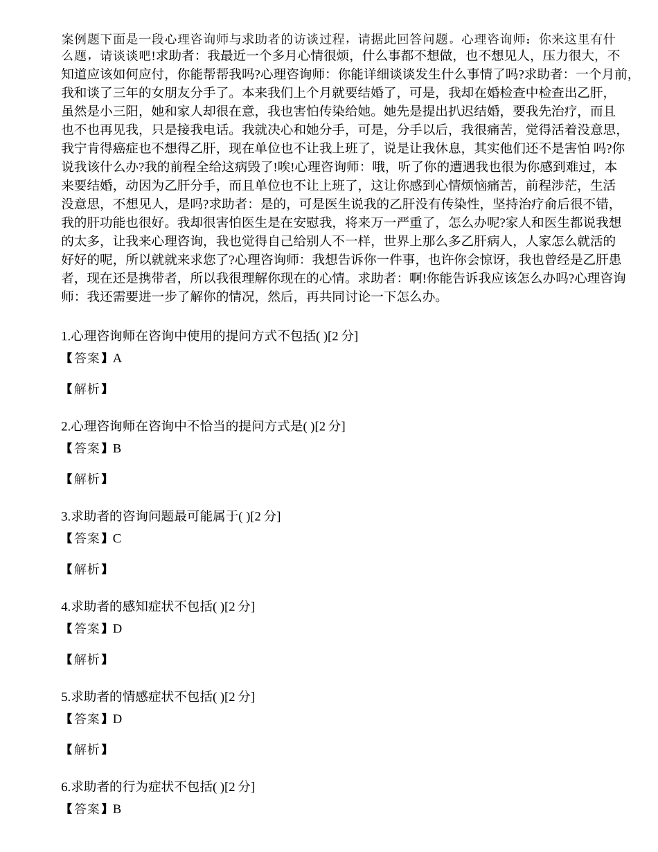 2014年心理咨询师三级专业技能模拟试题（一）.docx_第1页