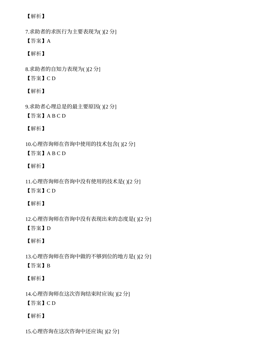 2014年心理咨询师三级专业技能模拟试题（一）.docx_第2页