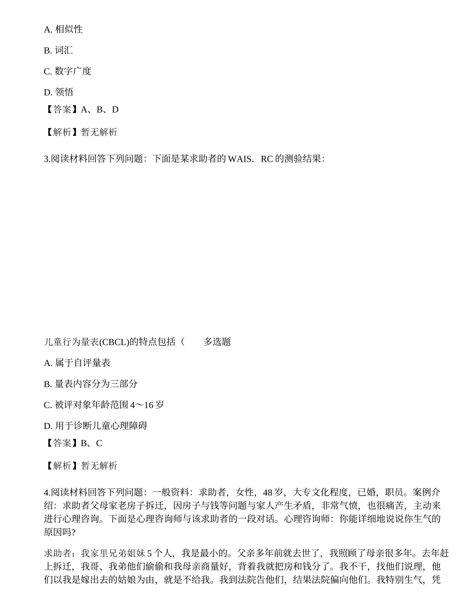 2015年5月《心理咨询师二级专业技能》真题.docx_第2页