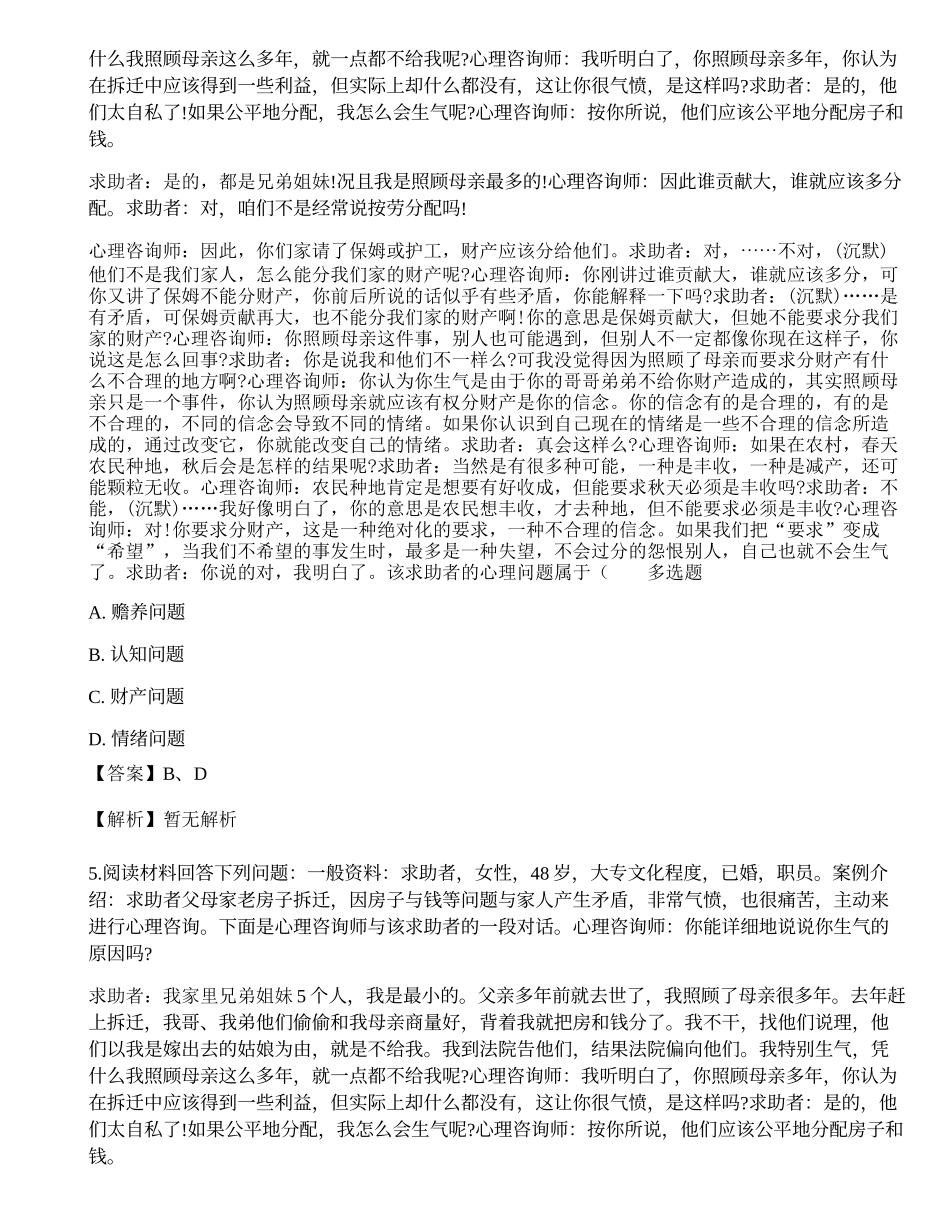 2015年5月《心理咨询师二级专业技能》真题.docx_第3页