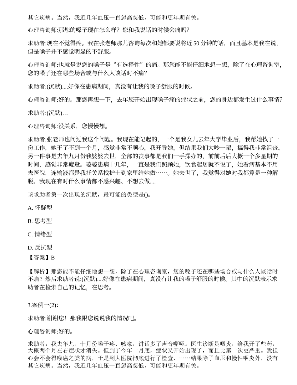 2016年5月《心理咨询师二级专业技能》真题.docx_第2页