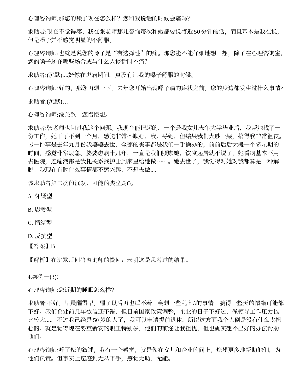 2016年5月《心理咨询师二级专业技能》真题.docx_第3页