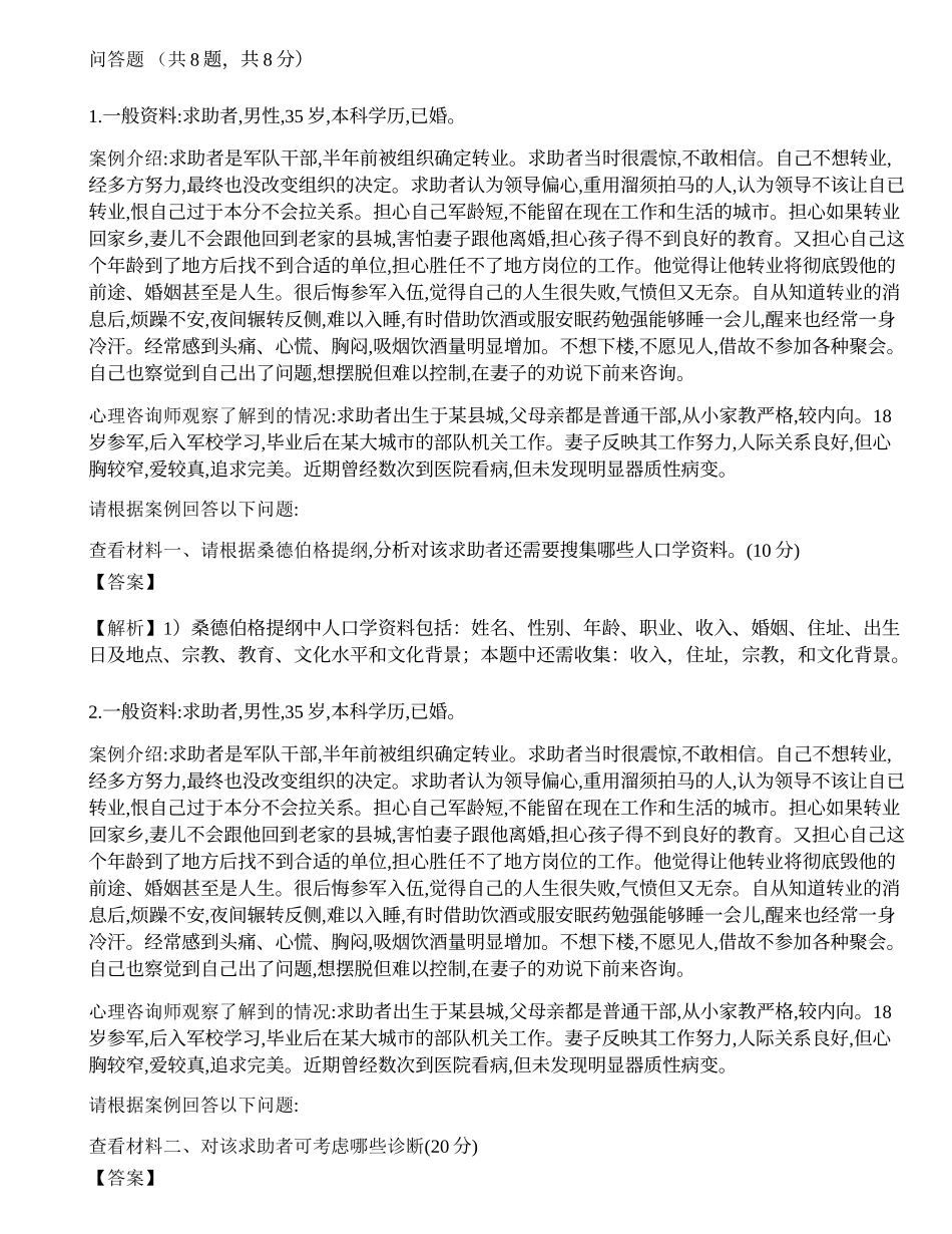 2016年11月《心理咨询师二级专业技能》真题.docx_第1页