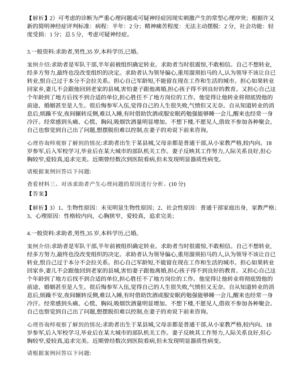 2016年11月《心理咨询师二级专业技能》真题.docx_第2页