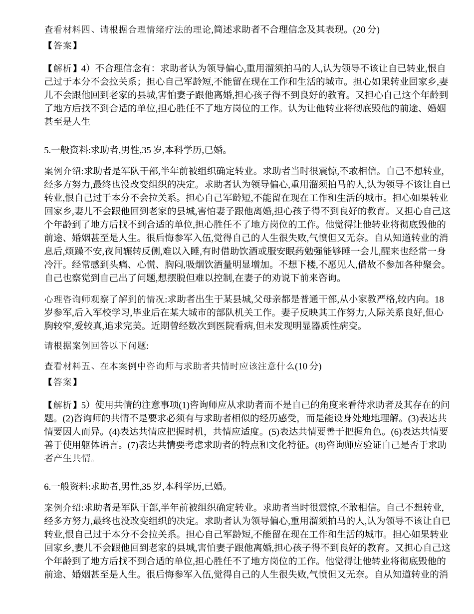 2016年11月《心理咨询师二级专业技能》真题.docx_第3页