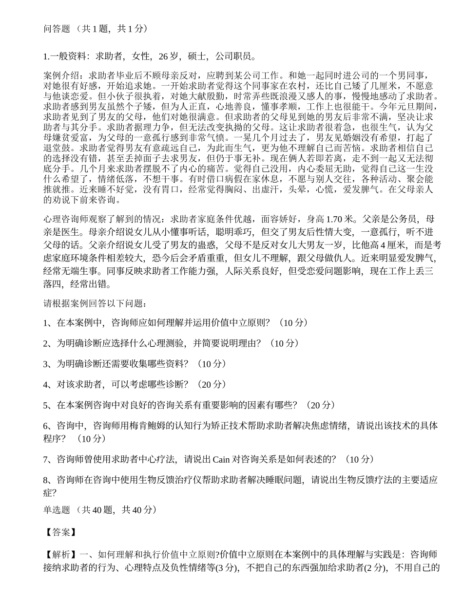 2017年5月《心理咨询师二级专业技能》真题.docx_第1页