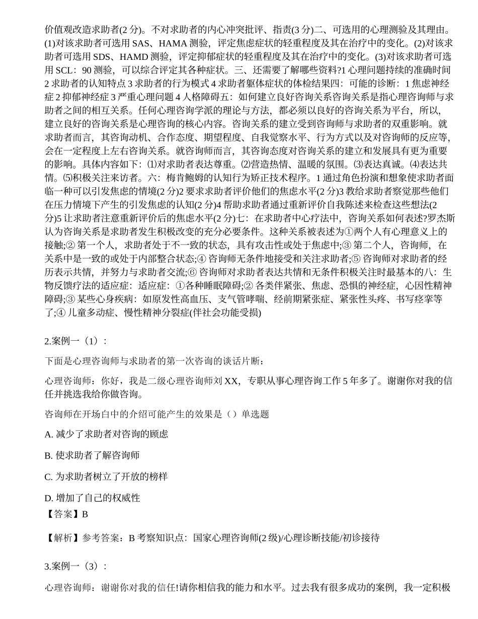 2017年5月《心理咨询师二级专业技能》真题.docx_第2页