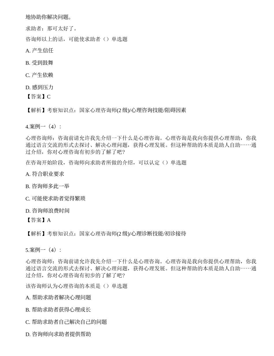 2017年5月《心理咨询师二级专业技能》真题.docx_第3页