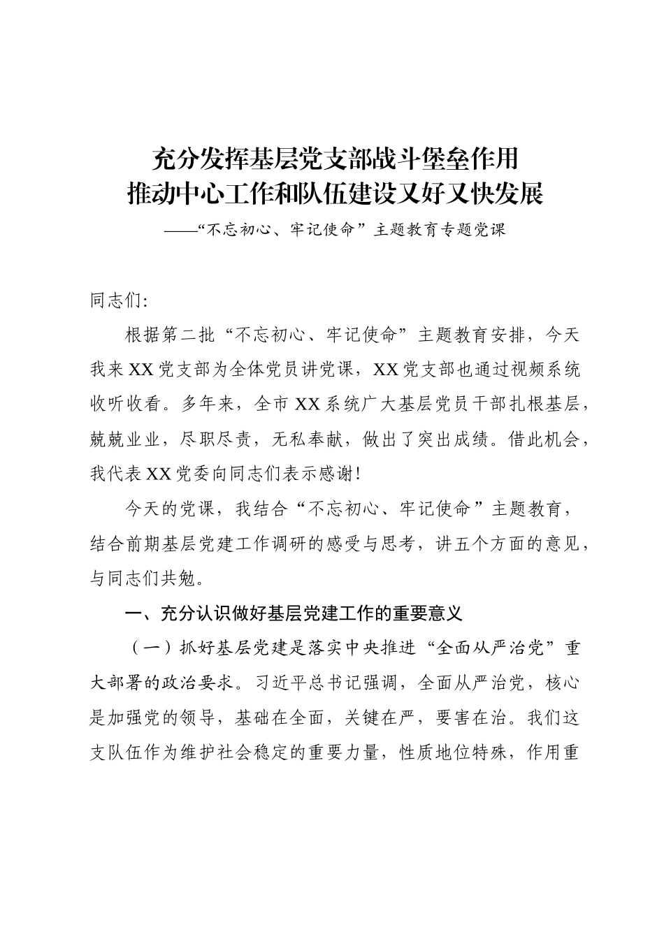 充分发挥基层党支部战斗堡垒作用推动中心工作和队伍建设又好又快发展.docx_第1页