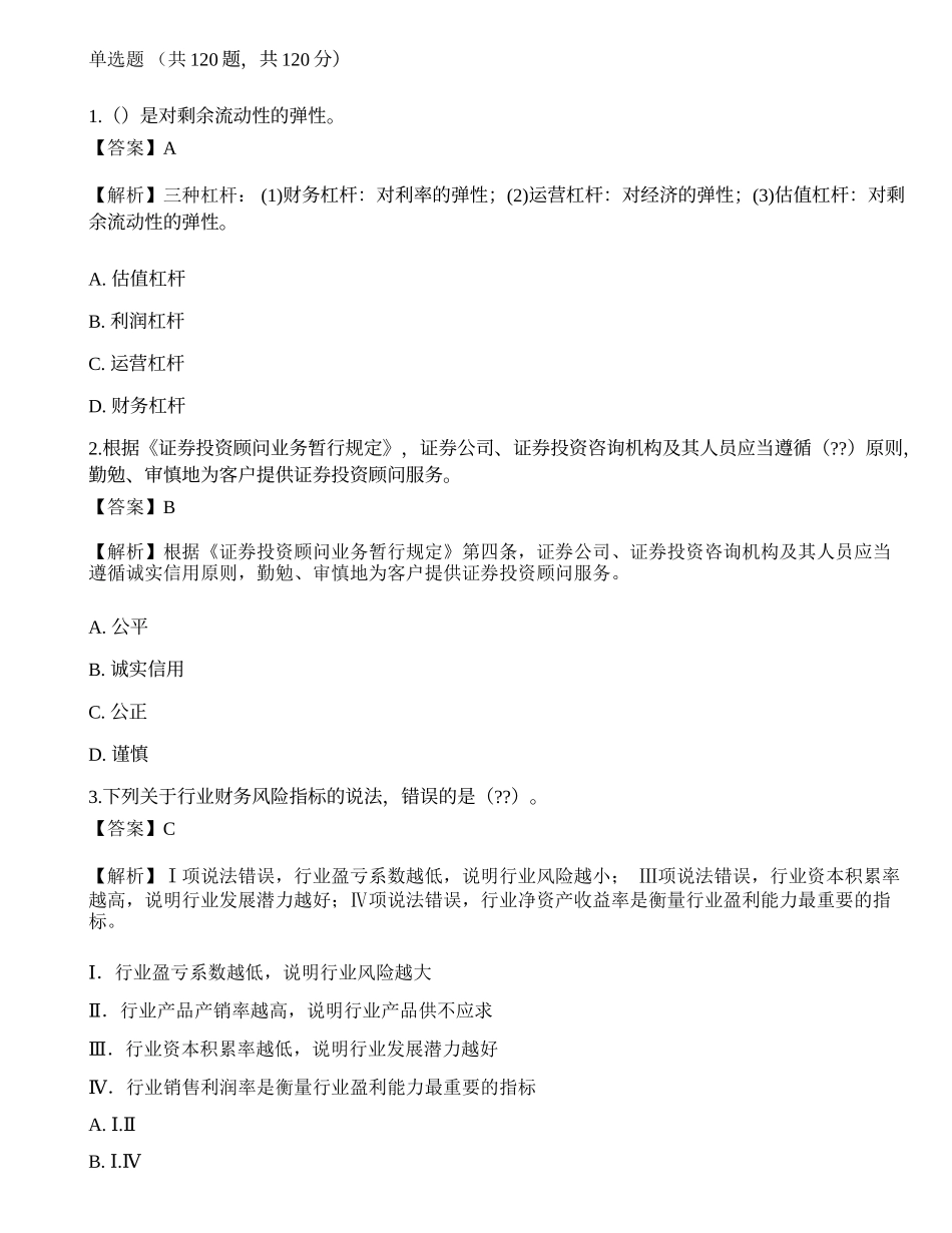 2018年《证券投资顾问胜任能力》真题选题卷1.docx_第1页