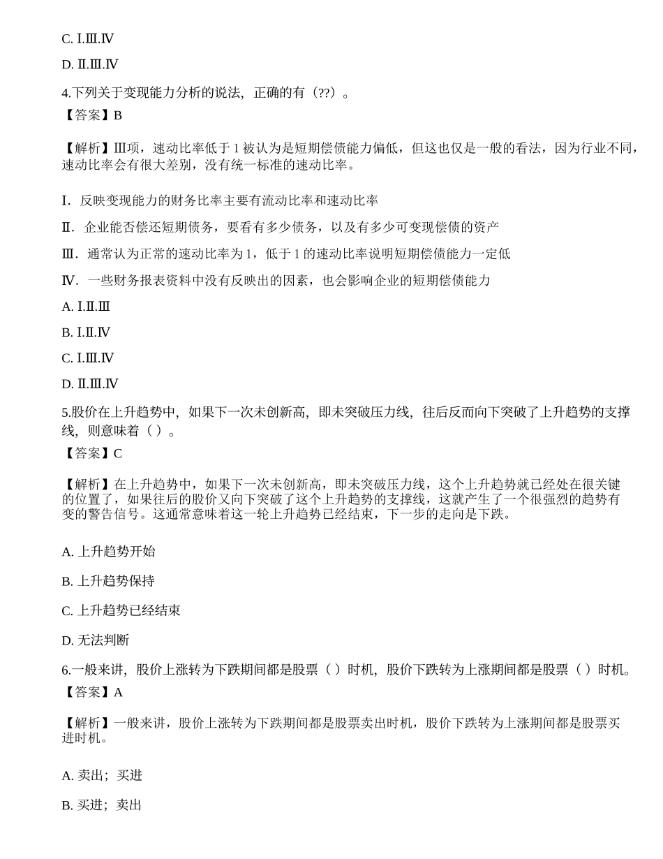 2018年《证券投资顾问胜任能力》真题选题卷1.docx_第2页