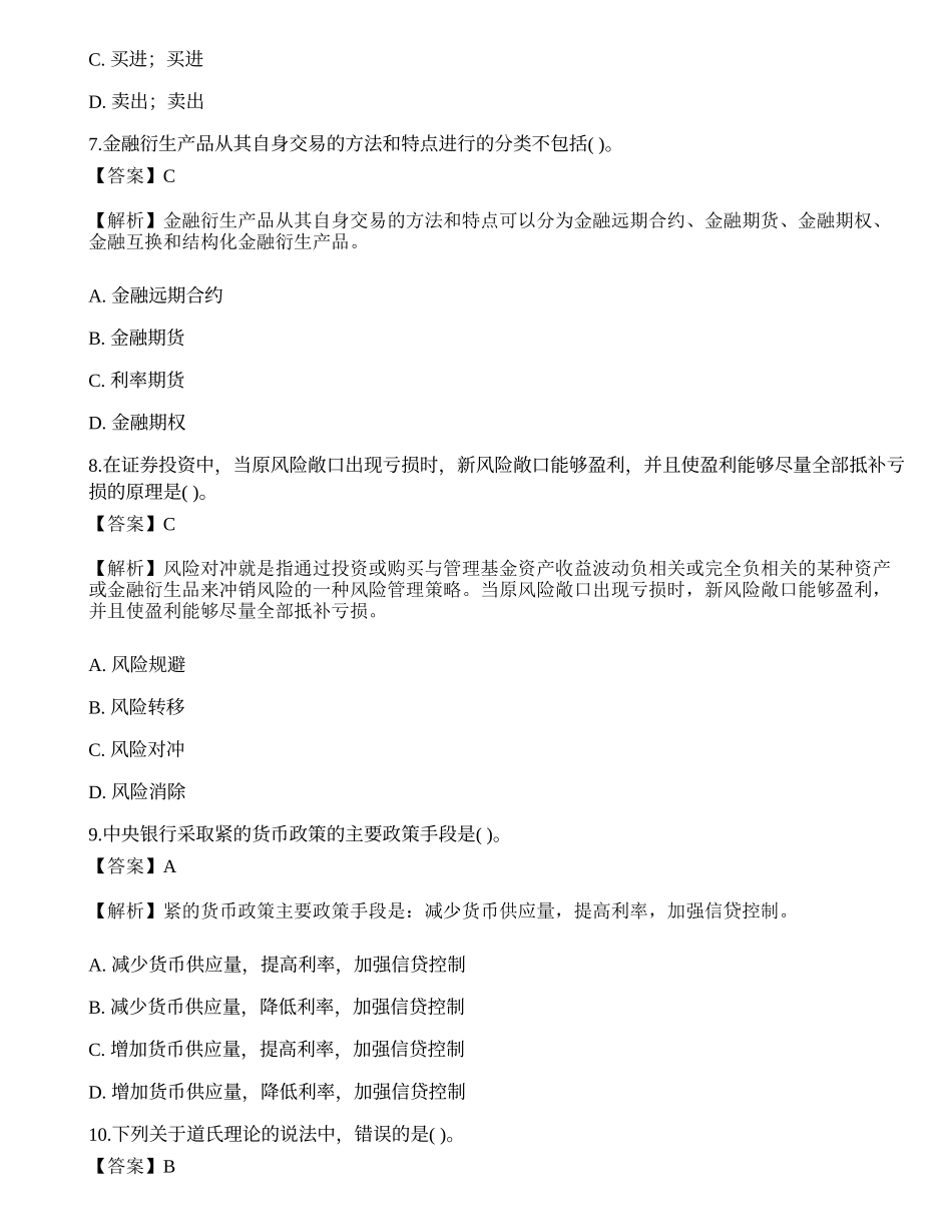 2018年《证券投资顾问胜任能力》真题选题卷1.docx_第3页