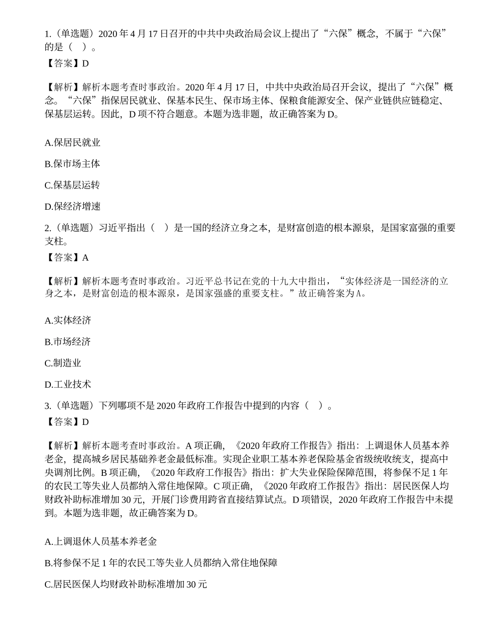 2020年甘肃省“三支一扶”人员招募考试《公共基础知识》试题.docx_第1页