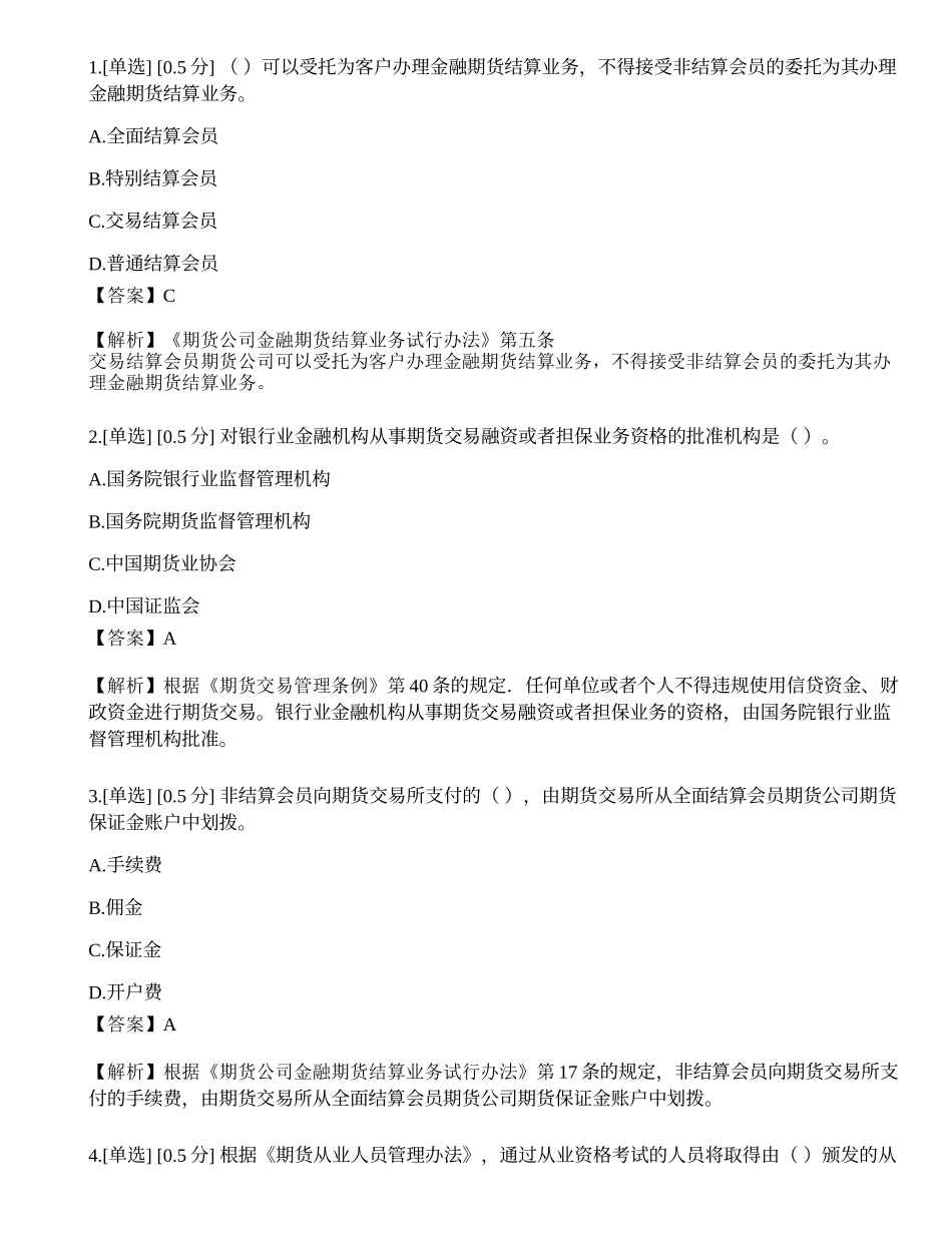 2021年1月期货从业资格考试《法律法规》真题.docx_第1页