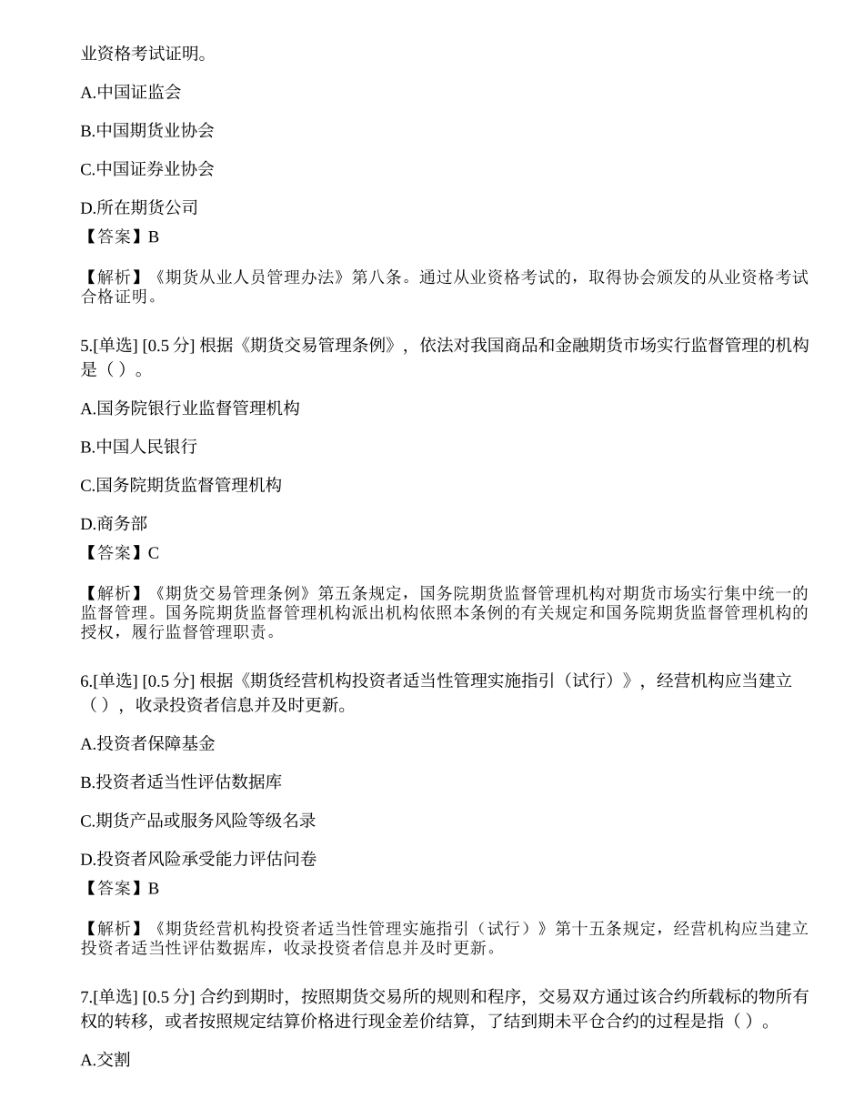 2021年1月期货从业资格考试《法律法规》真题.docx_第2页