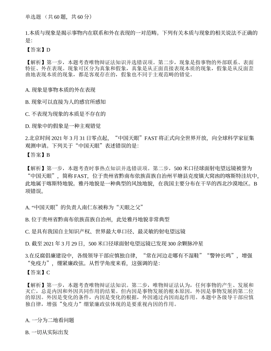 2021三支一扶《公共基础知识》模拟卷.docx_第1页